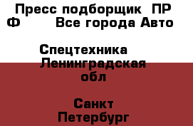 Пресс-подборщик  ПР-Ф 120 - Все города Авто » Спецтехника   . Ленинградская обл.,Санкт-Петербург г.